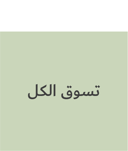 تسوق الكل