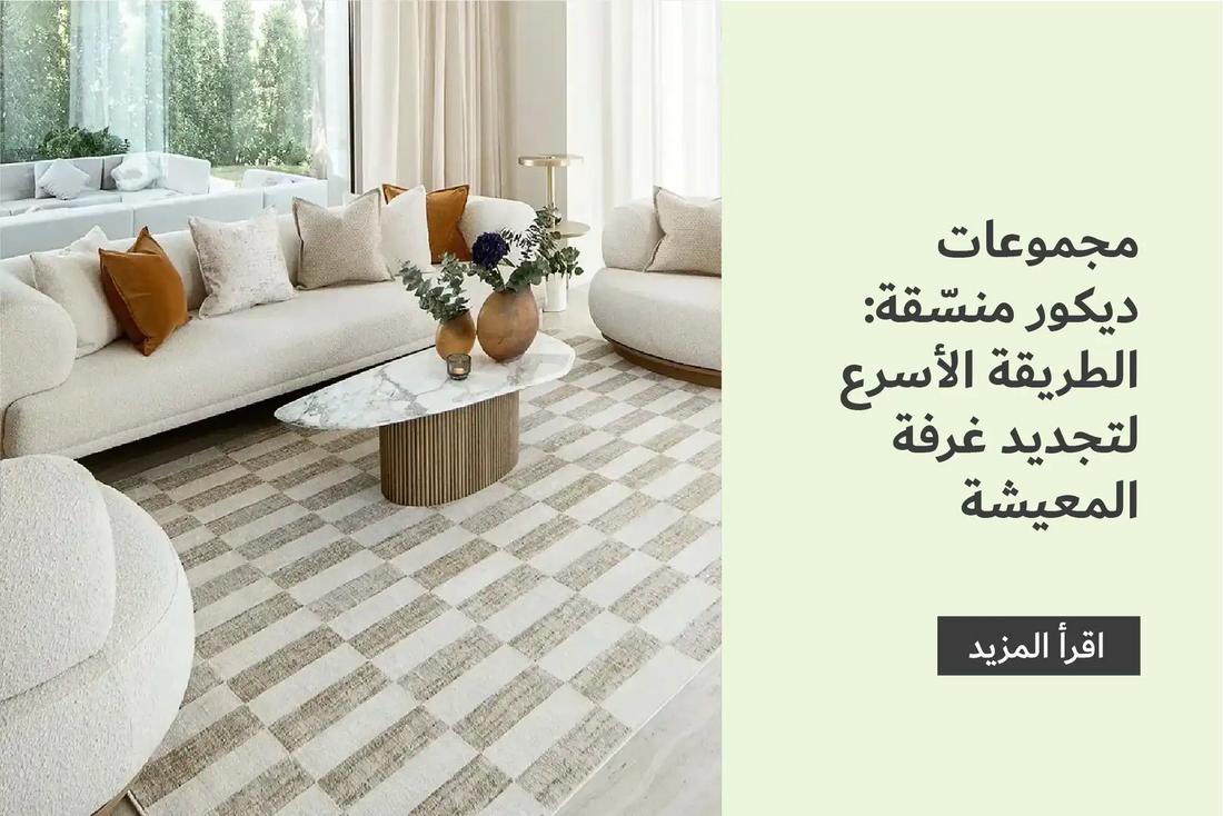 Shop the Look: Curated Sets to Complete Your Living Room Instantly